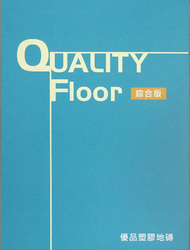 QUALITY Floor 綜合版 優品15 26 32系列 塑膠地磚 塑膠地板